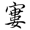 寠: Semi-Kursivschrift