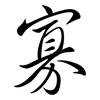 寡: semi-cursive script 寡: semi-cursive script