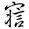 寣: Semi-Kursivschrift