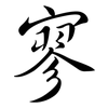 寥: Semi-Kursivschrift