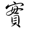 實: Semi-Kursivschrift