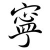 寧: semi-cursive script 寧: semi-cursive script