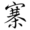 寨: Semi-Kursivschrift