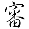 審: Semi-Kursivschrift 審: Semi-Kursivschrift