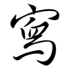 寫: semi-cursive script 寫: semi-cursive script