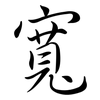寬: semi-cursive script 寬: semi-cursive script