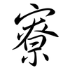 寮: Semi-Kursivschrift
