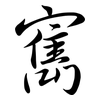 寯: Semi-Kursivschrift