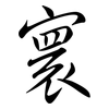 寰: Semi-Kursivschrift