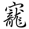 寵: Semi-Kursivschrift 寵: Semi-Kursivschrift