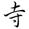 寺: Semi-Kursivschrift 寺: Semi-Kursivschrift