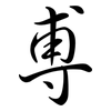 尃: Semi-Kursivschrift