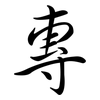 專: semi-cursive script 專: semi-cursive script