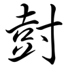 尌: Semi-Kursivschrift