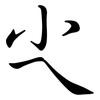 尐: Semi-Kursivschrift 尐: Semi-Kursivschrift