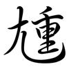 尰: Semi-Kursivschrift