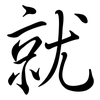 就: semi-cursive script 就: semi-cursive script