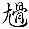 尳: Semi-Kursivschrift 尳: Semi-Kursivschrift