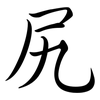 尻: Semi-Kursivschrift