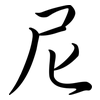 尼: Semi-Kursivschrift 尼: Semi-Kursivschrift