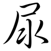 尿: Semi-Kursivschrift 尿: Semi-Kursivschrift