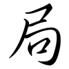 局: semi-cursive script 局: semi-cursive script