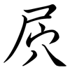 屄: Semi-Kursivschrift
