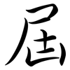 屆: Semi-Kursivschrift