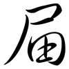 屇: Semi-Kursivschrift 屇: Semi-Kursivschrift