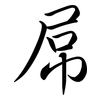 屌: Semi-Kursivschrift