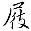 屐: Semi-Kursivschrift