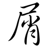 屑: Semi-Kursivschrift