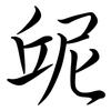 屔: Semi-Kursivschrift 屔: Semi-Kursivschrift