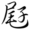 屘: Semi-Kursivschrift
