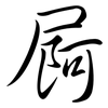 屙: Semi-Kursivschrift