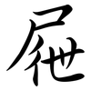 屜: Semi-Kursivschrift