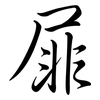 屝: Semi-Kursivschrift
