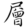 層: semi-cursive script 層: semi-cursive script