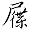 屧: Semi-Kursivschrift
