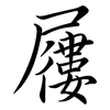屨: Semi-Kursivschrift