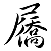屩: Semi-Kursivschrift