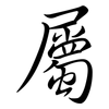 屬: semi-cursive script 屬: semi-cursive script