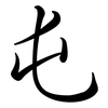 屯: Semi-Kursivschrift