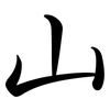 山: semi-cursive script 山: semi-cursive script