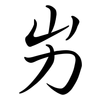 屴: Semi-Kursivschrift