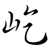 屹: Semi-Kursivschrift