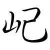 屺: Semi-Kursivschrift