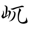 屼: Semi-Kursivschrift