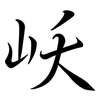 岆: Semi-Kursivschrift 岆: Semi-Kursivschrift