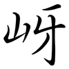 岈: Semi-Kursivschrift